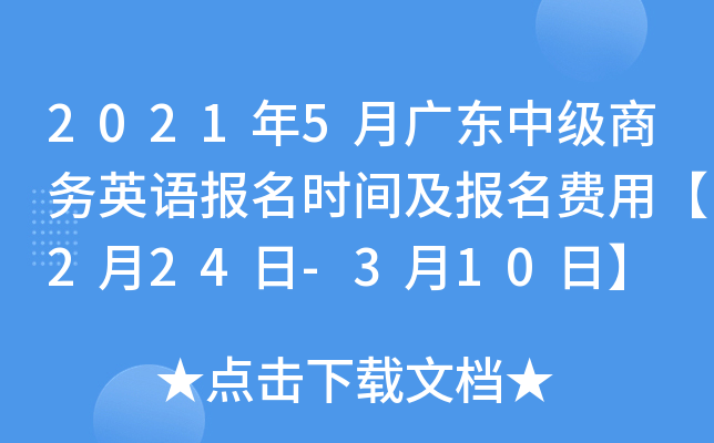 2021年5月广东中级商务英语报名时间及报名费用【2月24日-3月10日】
