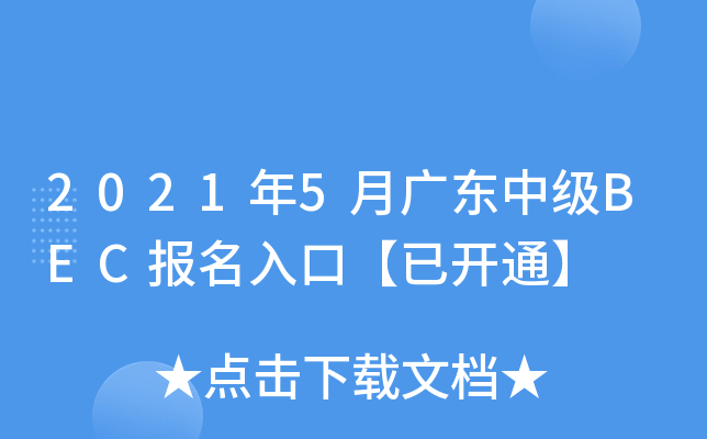 2021年5月广东中级BEC报名入口【已开通】