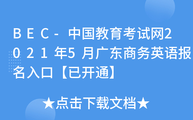 BEC-Ї(gu)ԇW(wng)20215V|̄(w)ӢZ(y)(bo)ڡ_(ki)ͨ