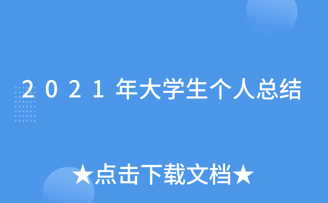 2021年大开云kaiyun(中国)生个人总结