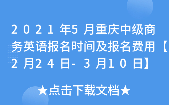 2021年5月重庆中级商务英语报名时间及报名费用【2月24日-3月10日】