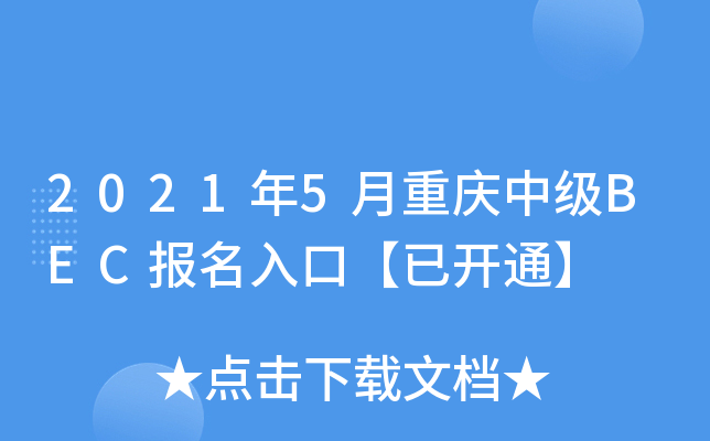 2021年5月重庆中级BEC报名入口【已开通】
