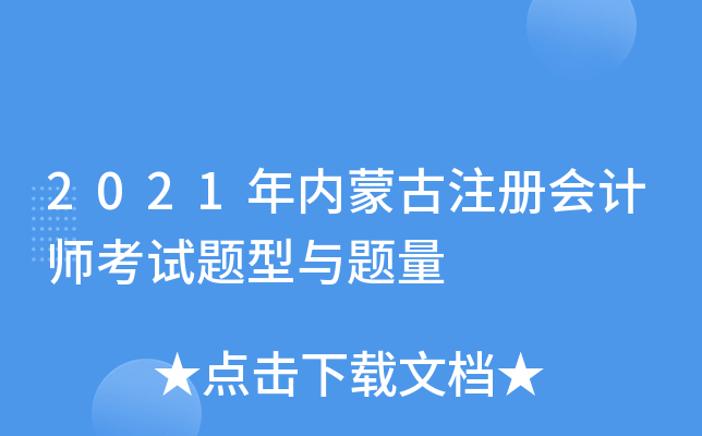 2021年内蒙古注册会计师考试题型与题量