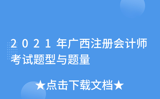 2021年广西注册会计师考试题型与题量