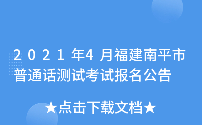 2021年4月福建南平市普通话测试考试报名公告