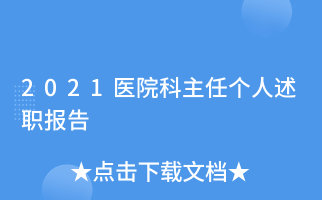 2021医院科主任个人述职报告