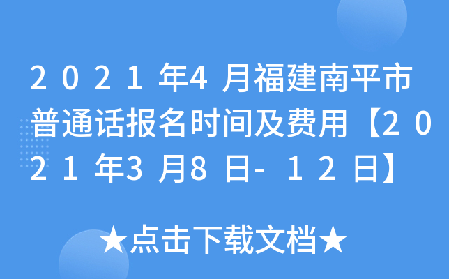 2021年4月福建南平市普通话报名时间及费用【2021年3月8日-12日】