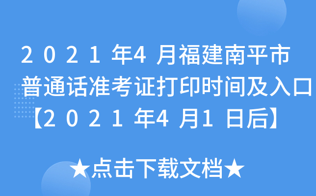 2021年4月福建南平市普通话准考证打印时间及入口【2021年4月1日后】