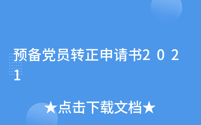 预备党员转正申请书2021