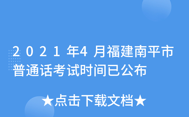 2021年4月福建南平市普通话考试时间已公布