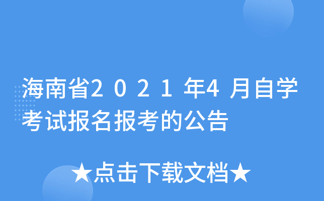海南省2021年4月自开云kaiyun(中国)考试报名报考的公告