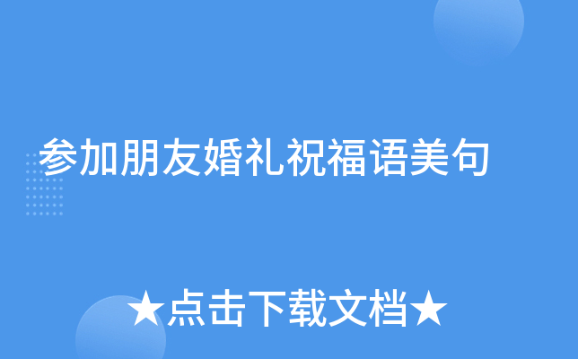 参加朋友婚礼祝福语美句