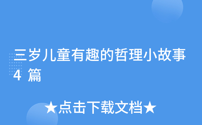 三岁儿童有趣的哲理小故事4篇