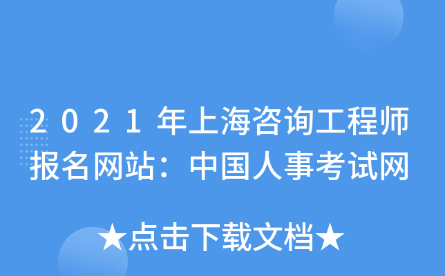 2021年上海咨询工程师报名网站：中国人事考试网