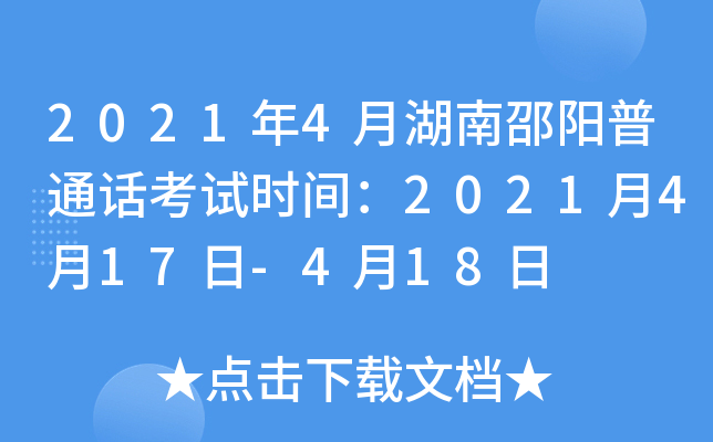 2021年4月湖南邵阳普通话考试时间：2021月4月17日-4月18日