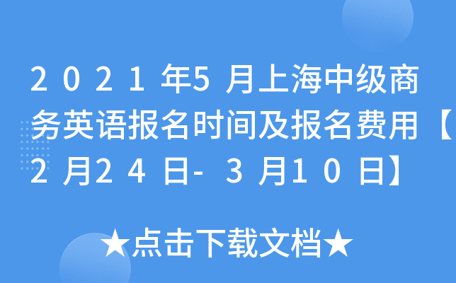 2021年5月上海中级商务英语报名时间及报名费用【2月24日-3月10日】