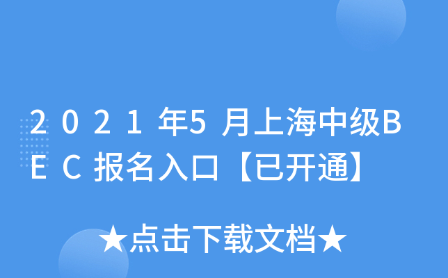 2021年5月上海中级BEC报名入口【已开通】