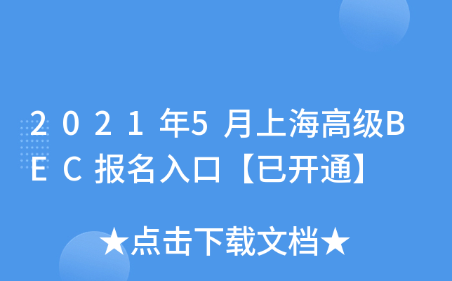 2021年5月上海高级BEC报名入口【已开通】