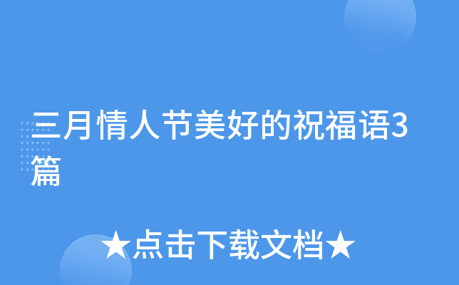 三月情人节美好的祝福语3篇