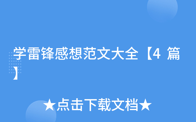 开云kaiyun(中国)雷锋感想范文大全【4篇】
