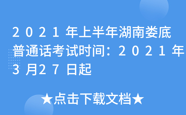 2021年上半年湖南娄底普通话考试时间：2021年3月27日起