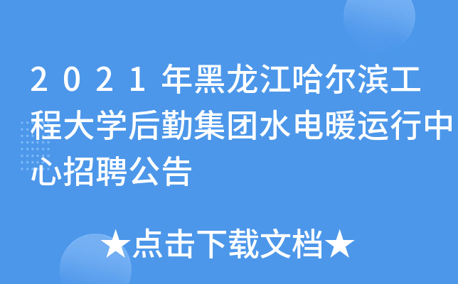 2021年黑龙江哈尔滨工程大开云kaiyun(中国)后勤集团水电暖运行中心招聘公告