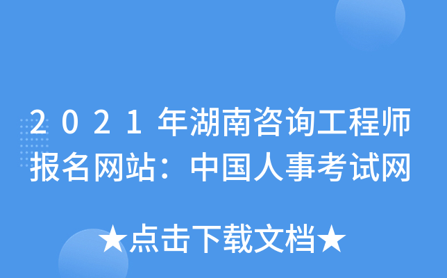 2021年湖南咨询工程师报名网站：中国人事考试网