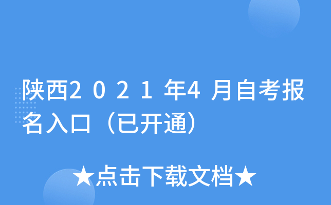 陕西2021年4月自考报名入口（已开通）