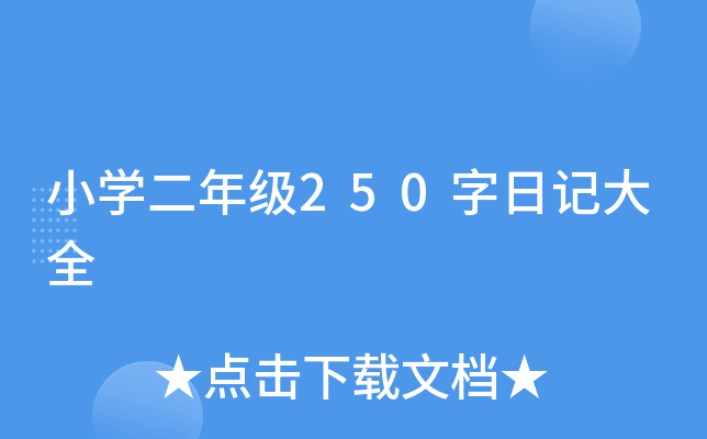 小开云kaiyun(中国)二年级250字日记大全
