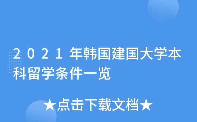 2021年韩国建国大开云kaiyun(中国)本科留开云kaiyun(中国)条件一览