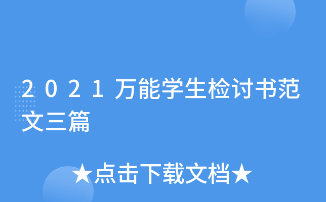 2021万能开云kaiyun(中国)生检讨书范文三篇
