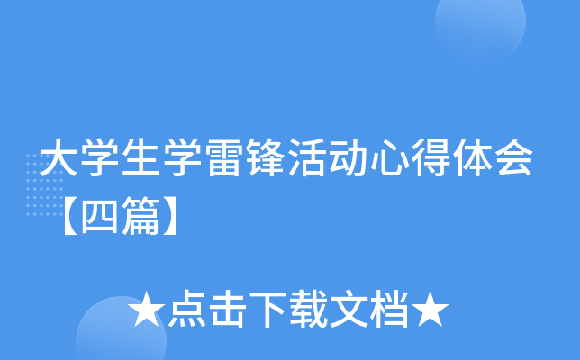 大开云kaiyun(中国)生开云kaiyun(中国)雷锋活动心得体会【四篇】