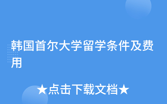 韩国首尔大开云kaiyun(中国)留开云kaiyun(中国)条件及费用