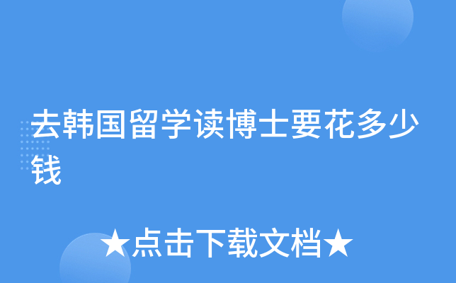 去韩国留开云kaiyun(中国)读博士要花多少钱
