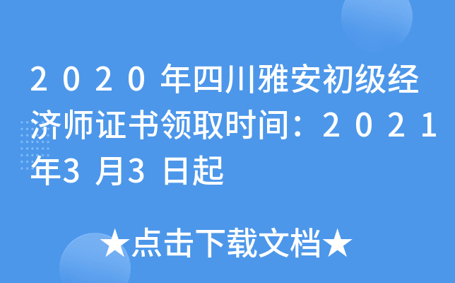 2020年四川雅安初级经济师证书领取时间：2021年3月3日起