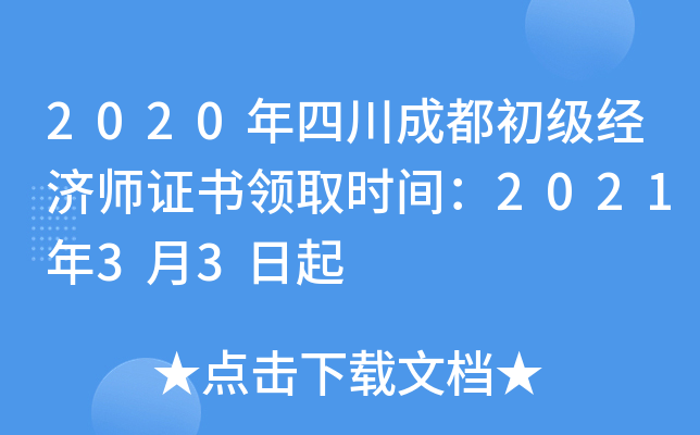 2020年四川成都初级经济师证书领取时间：2021年3月3日起