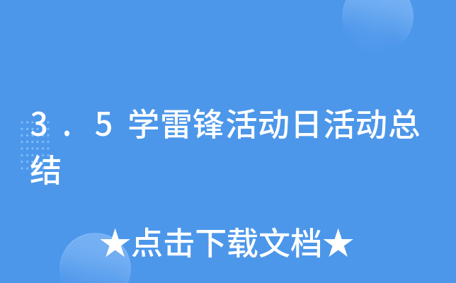 3.5开云kaiyun(中国)雷锋活动日活动总结