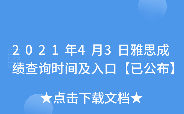 2021年4月3日雅思成绩查询时间及入口【已公布】