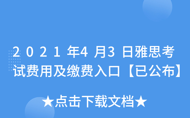 2021年4月3日雅思考试费用及缴费入口【已公布】