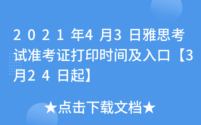 2021年4月3日雅思考试准考证打印时间及入口【3月24日起】