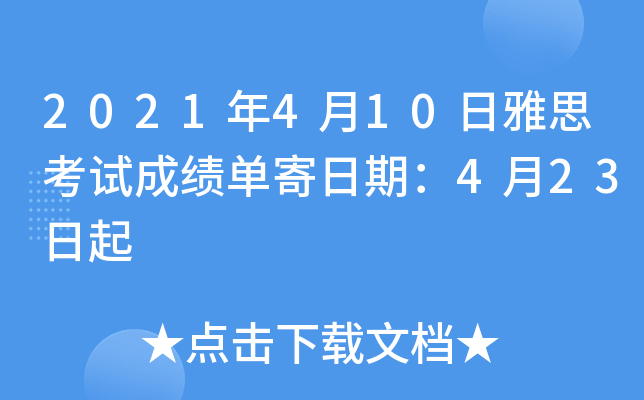 2021年4月10日雅思考试成绩单寄日期：4月23日起