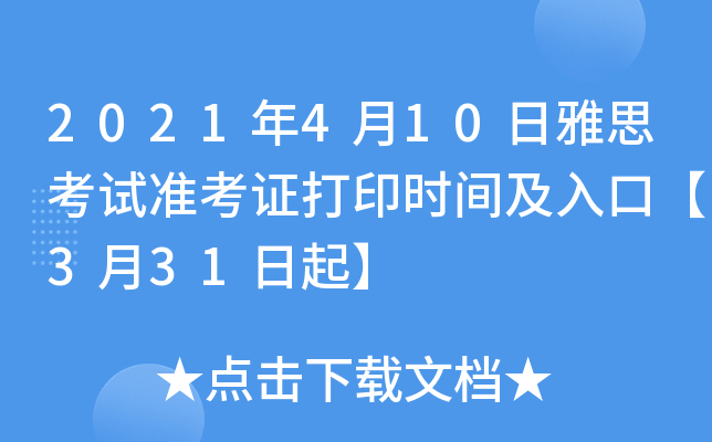 2021年4月10日雅思考试准考证打印时间及入口【3月31日起】
