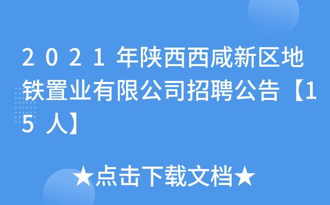 2021年陕西西咸新区地铁置业有限公司招聘公告【15人】