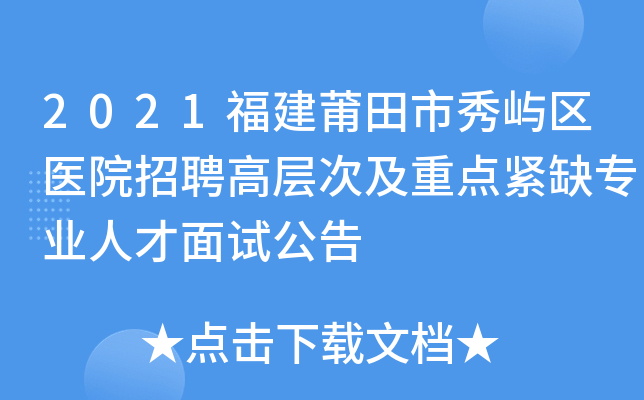 2021福建莆田市秀屿区医院招聘高层次及重点紧缺专业人才面试公告