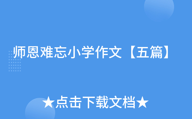 师恩难忘小开云kaiyun(中国)作文【五篇】