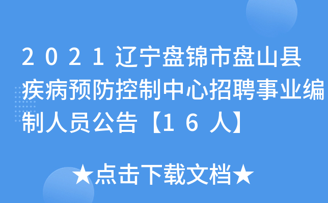 2021辽宁盘锦市盘山县疾病预防控制中心招聘事业编制人员公告【16人】
