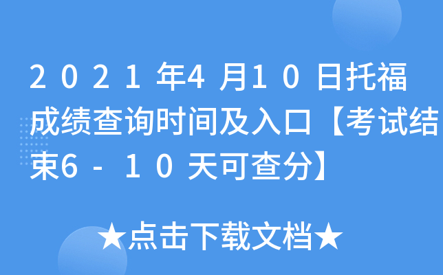 2021年4月10日托福成绩查询时间及入口【考试结束6-10天可查分】