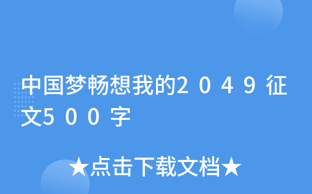中国梦畅想我的2049征文500字