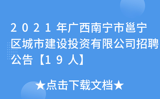 2021年广西南宁市邕宁区城市建设投资有限公司招聘公告【19人】