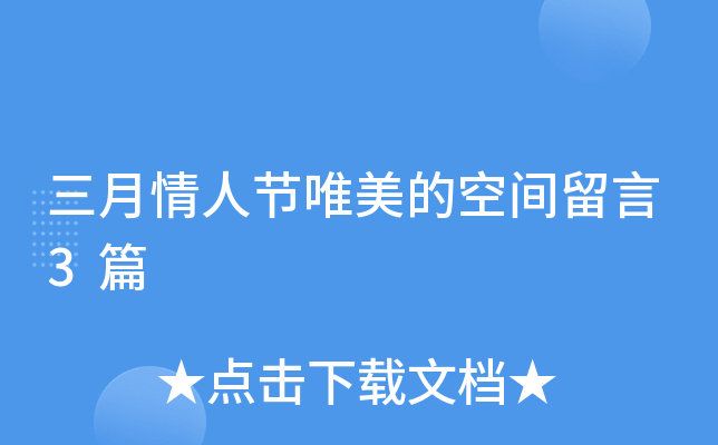 三月情人节唯美的空间留言3篇